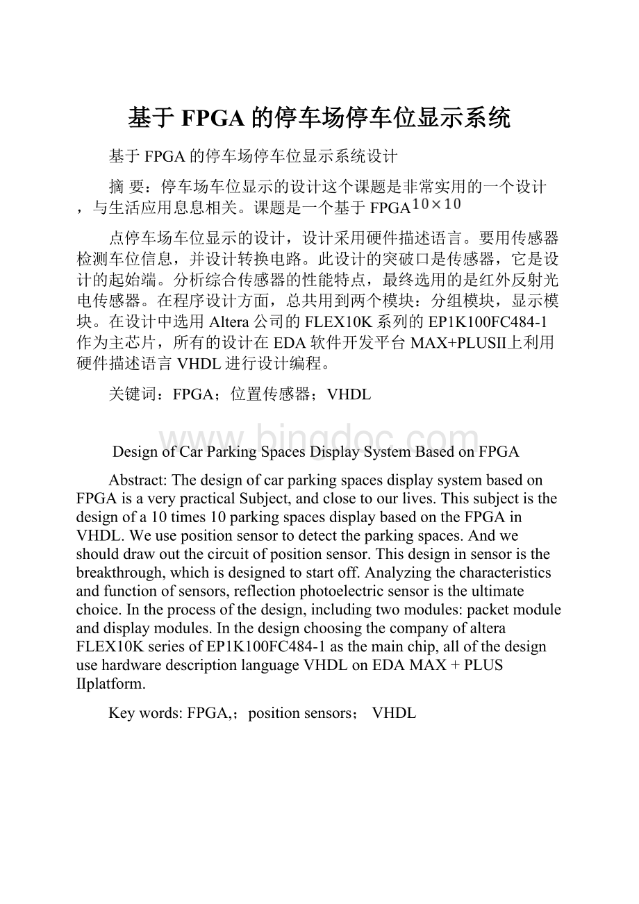 基于FPGA的停车场停车位显示系统Word文件下载.docx_第1页