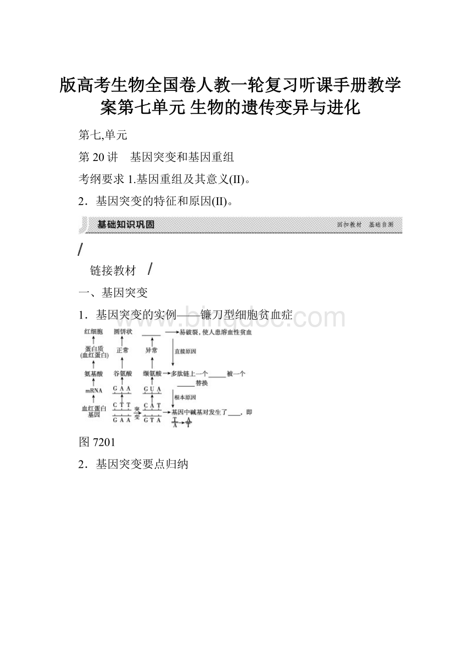 版高考生物全国卷人教一轮复习听课手册教学案第七单元 生物的遗传变异与进化.docx_第1页