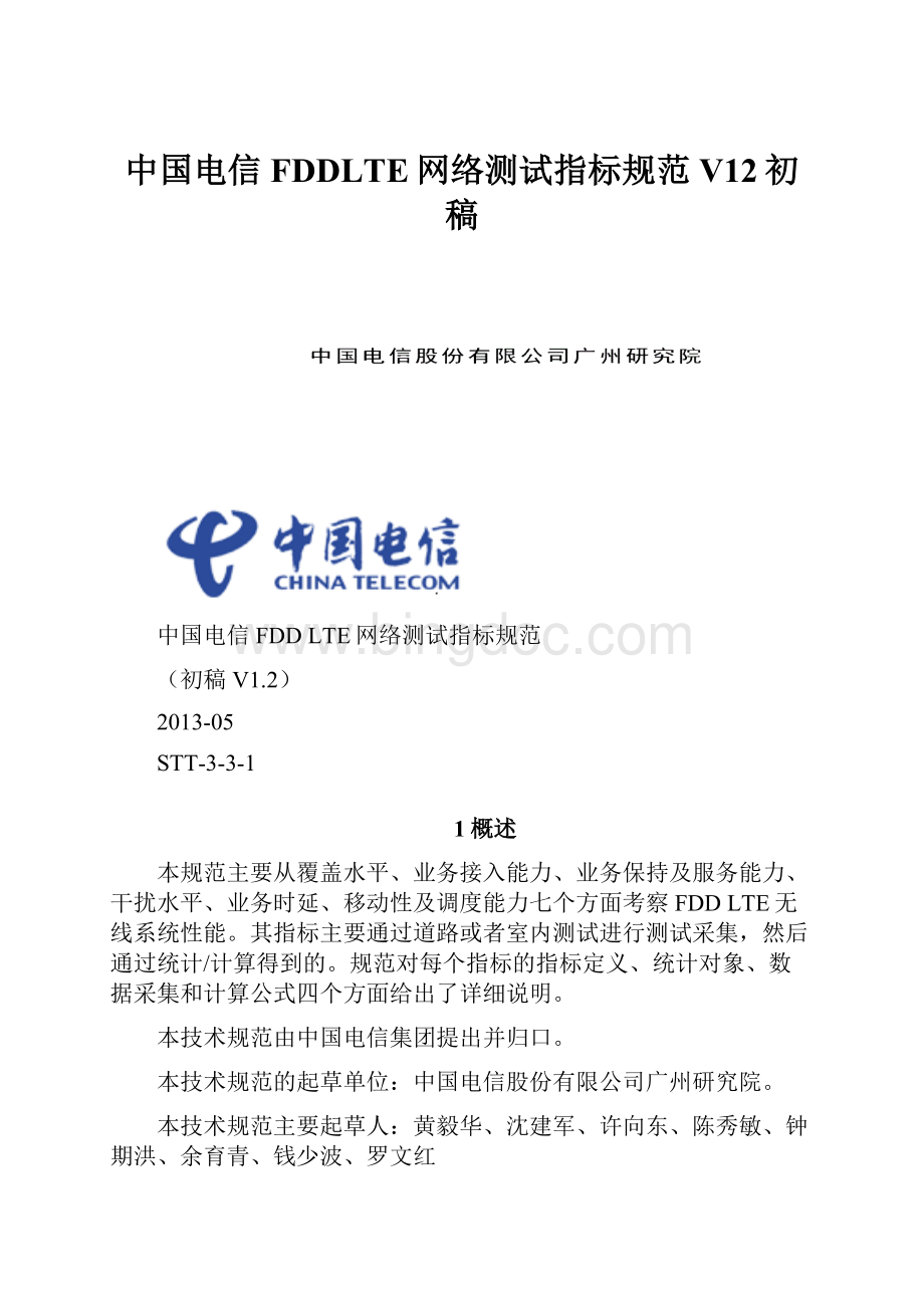 中国电信FDDLTE网络测试指标规范V12初稿Word文档格式.docx_第1页