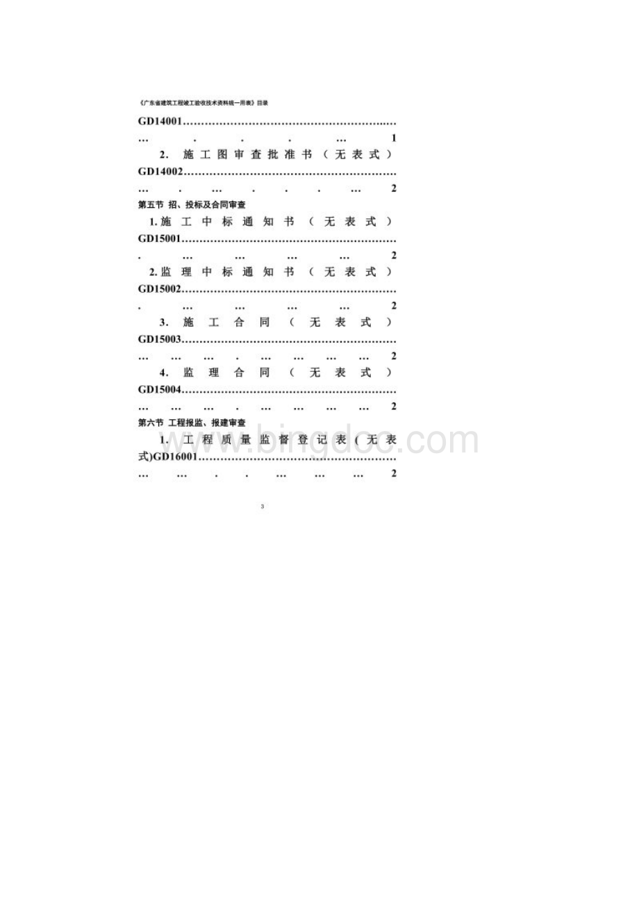 广东省建筑工程统一用表文档格式.docx_第2页