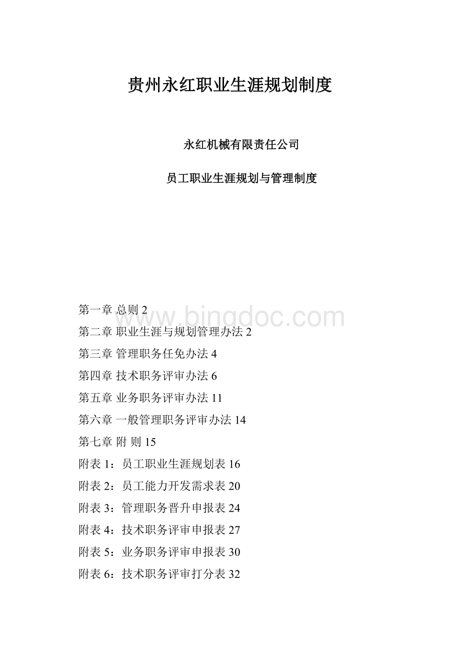 贵州永红职业生涯规划制度.docx_第1页