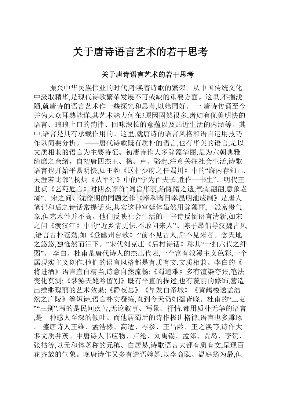 关于唐诗语言艺术的若干思考.docx