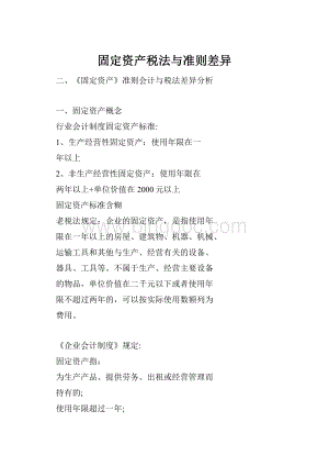 固定资产税法与准则差异Word格式.docx