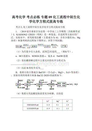 高考化学 考点必练 专题09 化工流程中陌生化学化学方程式拔高专练.docx