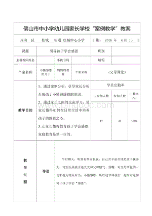 家长学校案例教学教案设计引导孩子学会感恩.doc