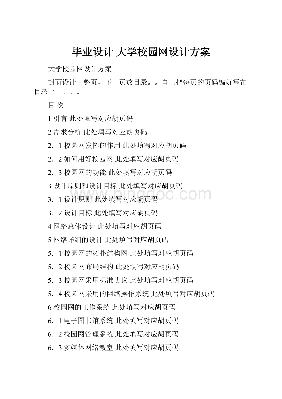 毕业设计 大学校园网设计方案.docx_第1页