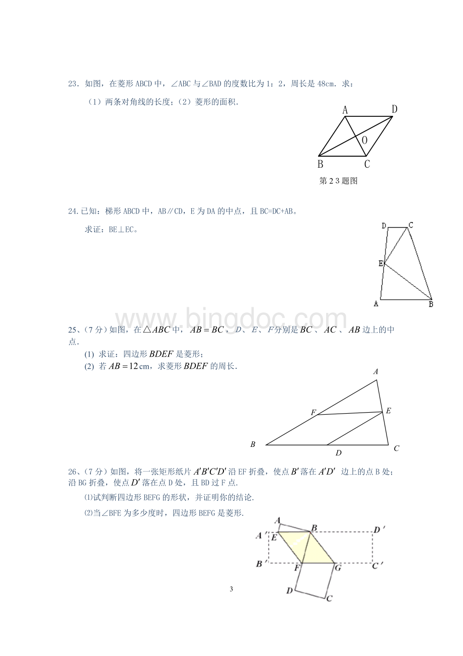 四边形测试题及答案(新人教版八年级下)111.doc_第3页