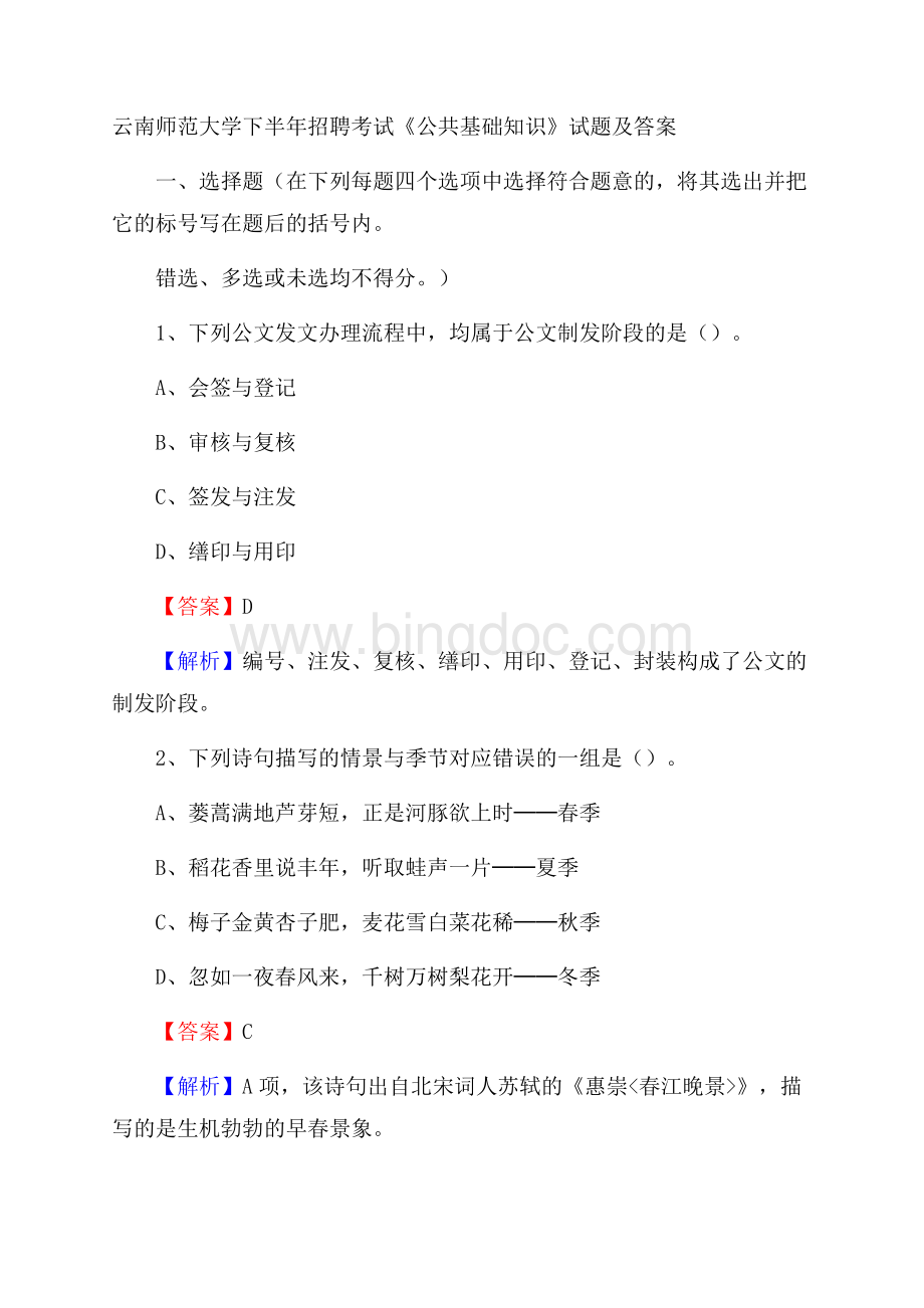 云南师范大学下半年招聘考试《公共基础知识》试题及答案.docx