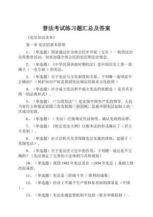 普法考试练习题汇总及答案.docx