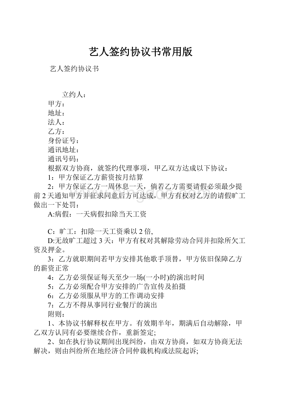 艺人签约协议书常用版.docx