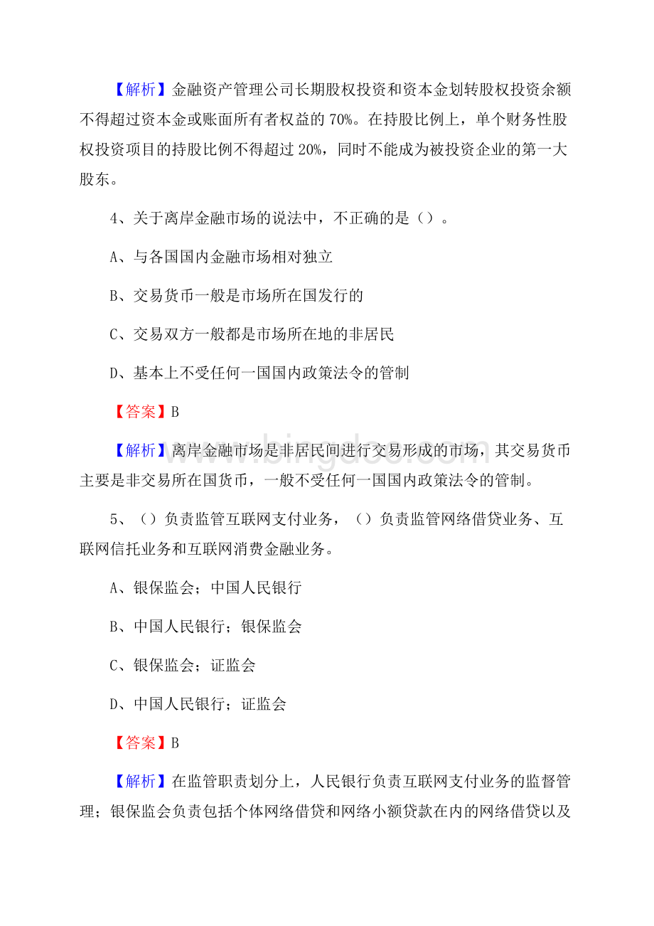 湖南省怀化市靖州苗族侗族自治县工商银行招聘《专业基础知识》试题及答案Word文件下载.docx_第3页