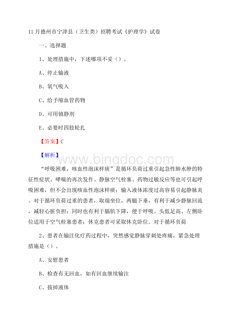 德州市宁津县(卫生类)招聘考试《护理学》试卷Word下载.docx_第1页