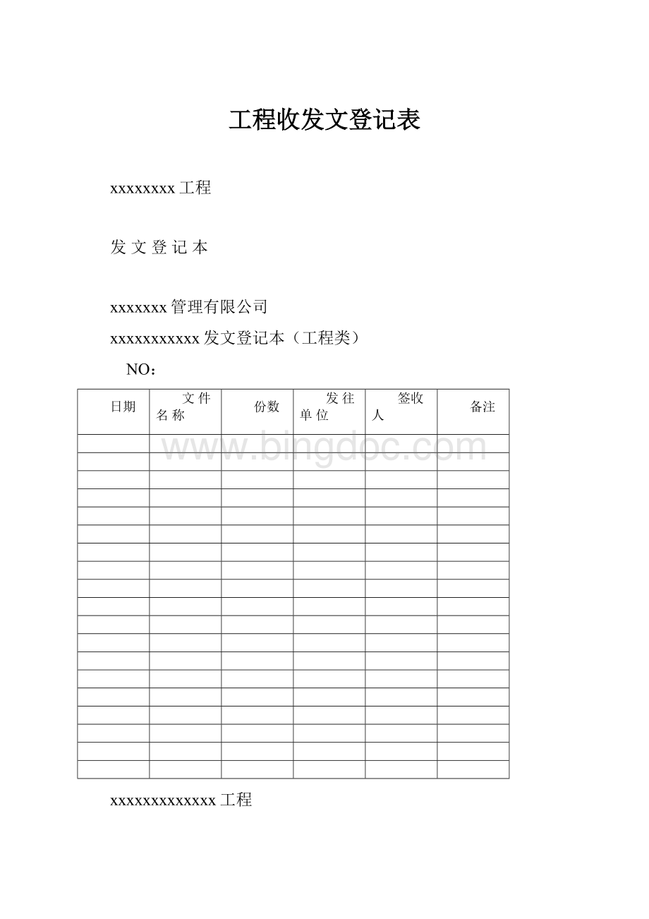 工程收发文登记表Word文件下载.docx_第1页