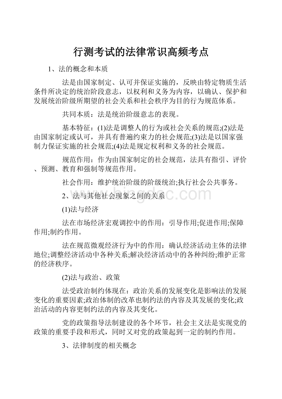 行测考试的法律常识高频考点Word文档格式.docx