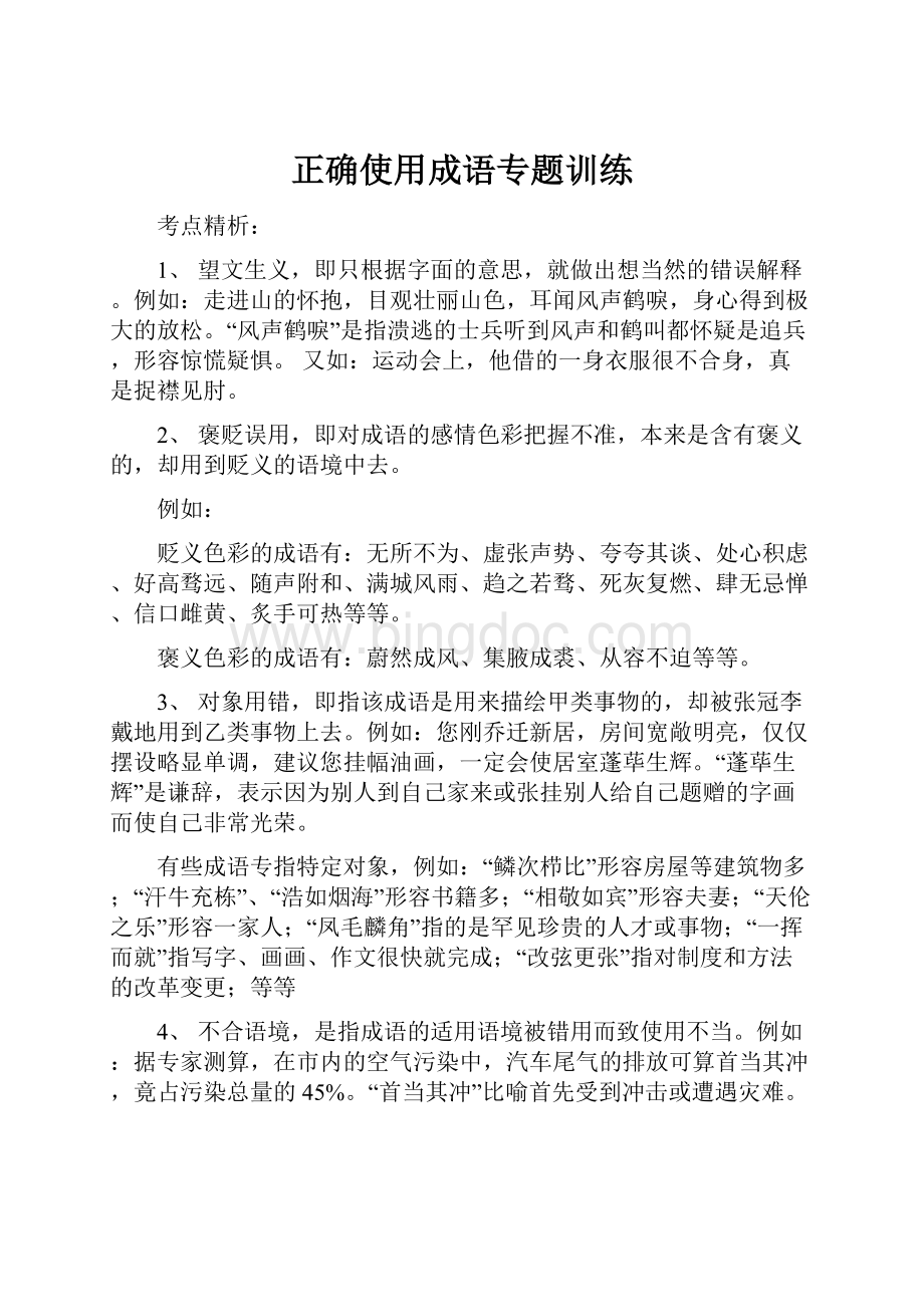 正确使用成语专题训练Word文档格式.docx