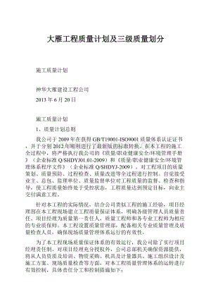 大雁工程质量计划及三级质量划分.docx