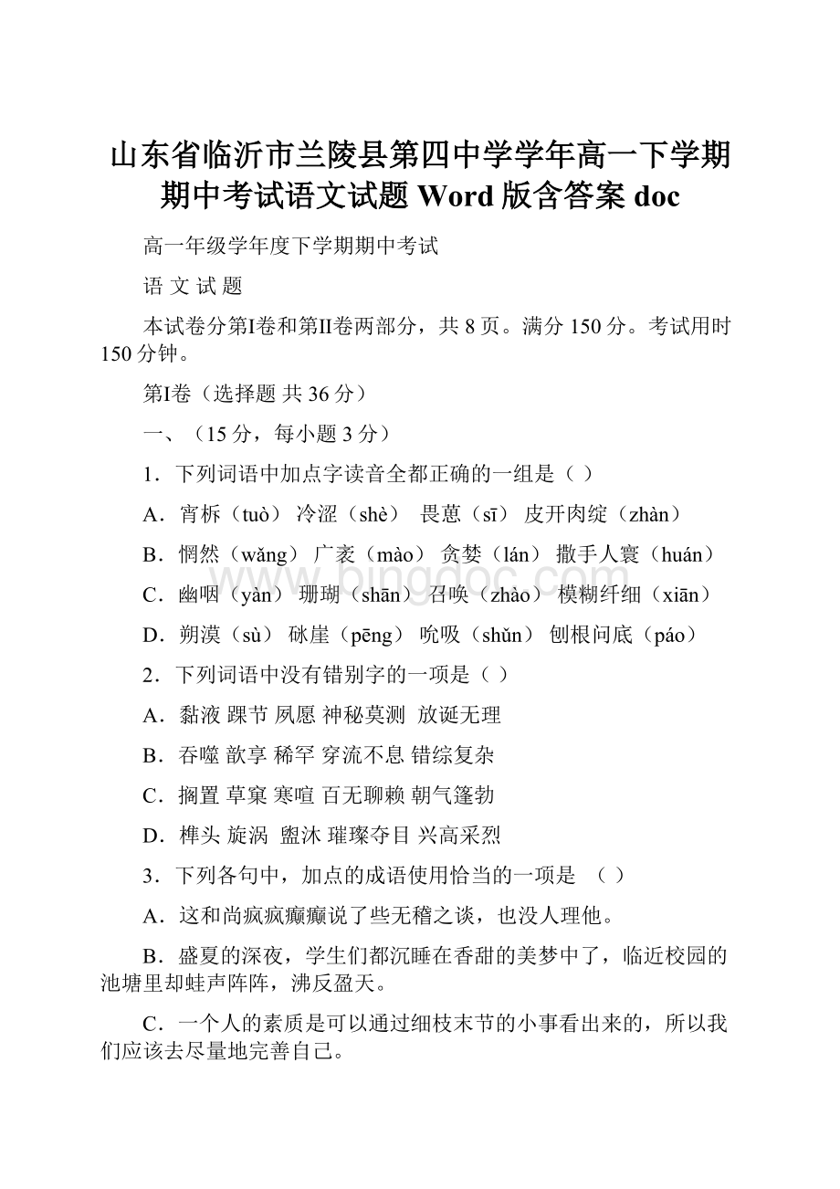 山东省临沂市兰陵县第四中学学年高一下学期期中考试语文试题 Word版含答案doc文档格式.docx