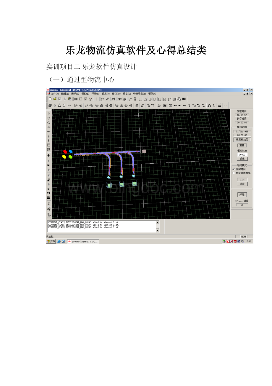 乐龙物流仿真软件及心得总结类.docx_第1页