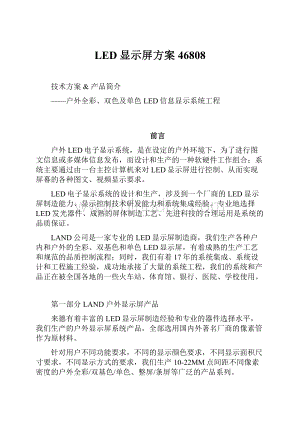 LED显示屏方案46808.docx