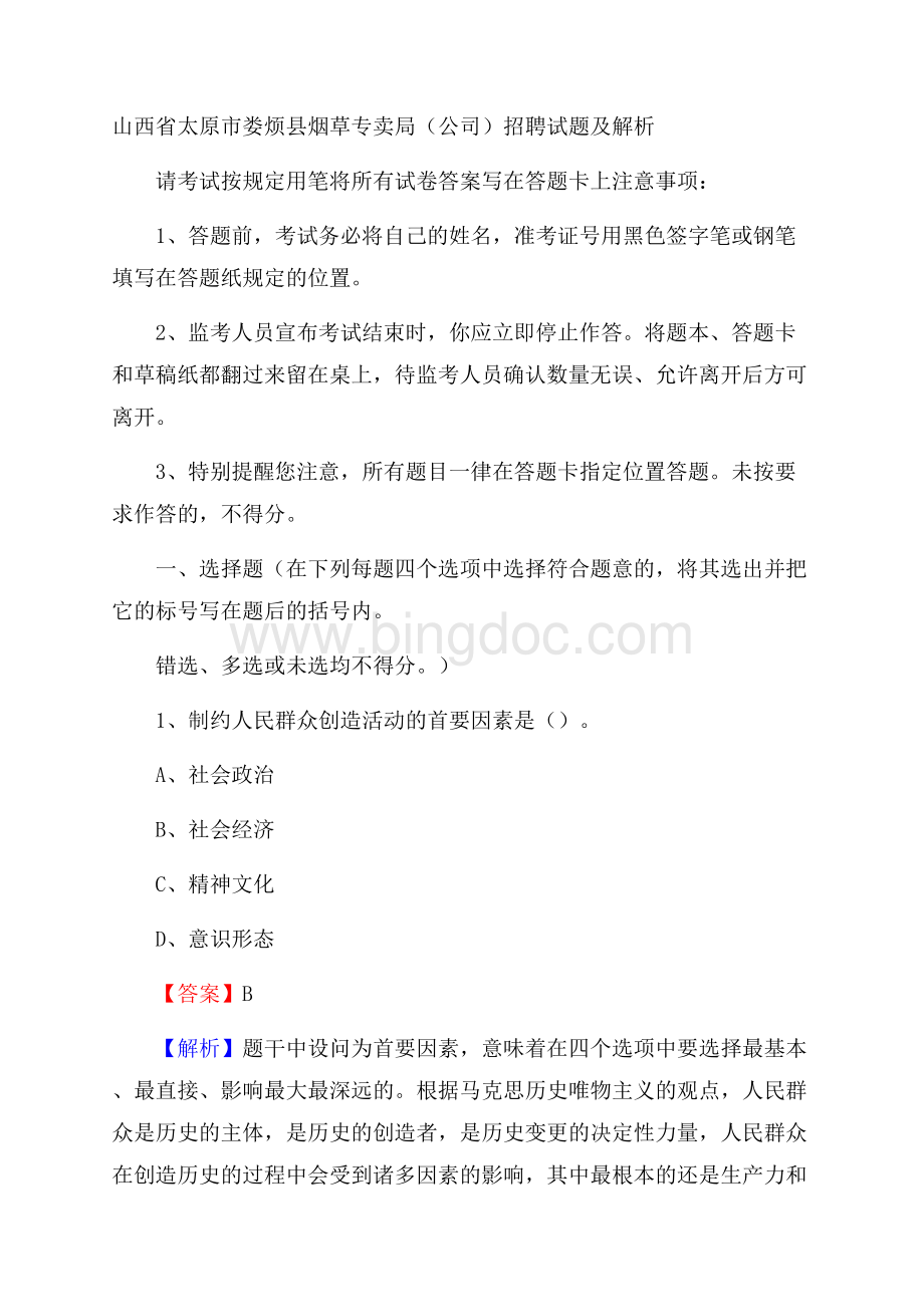 山西省太原市娄烦县烟草专卖局(公司)招聘试题及解析.docx