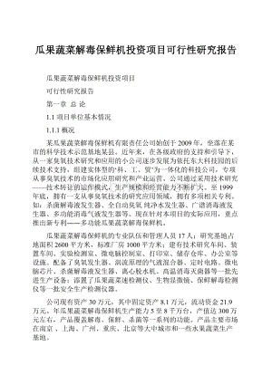 瓜果蔬菜解毒保鲜机投资项目可行性研究报告Word格式.docx