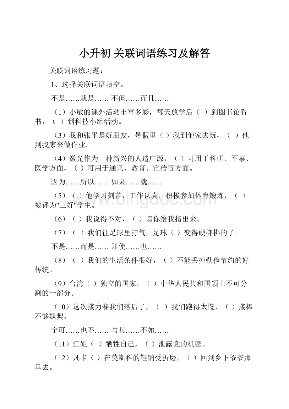 小升初 关联词语练习及解答.docx_第1页