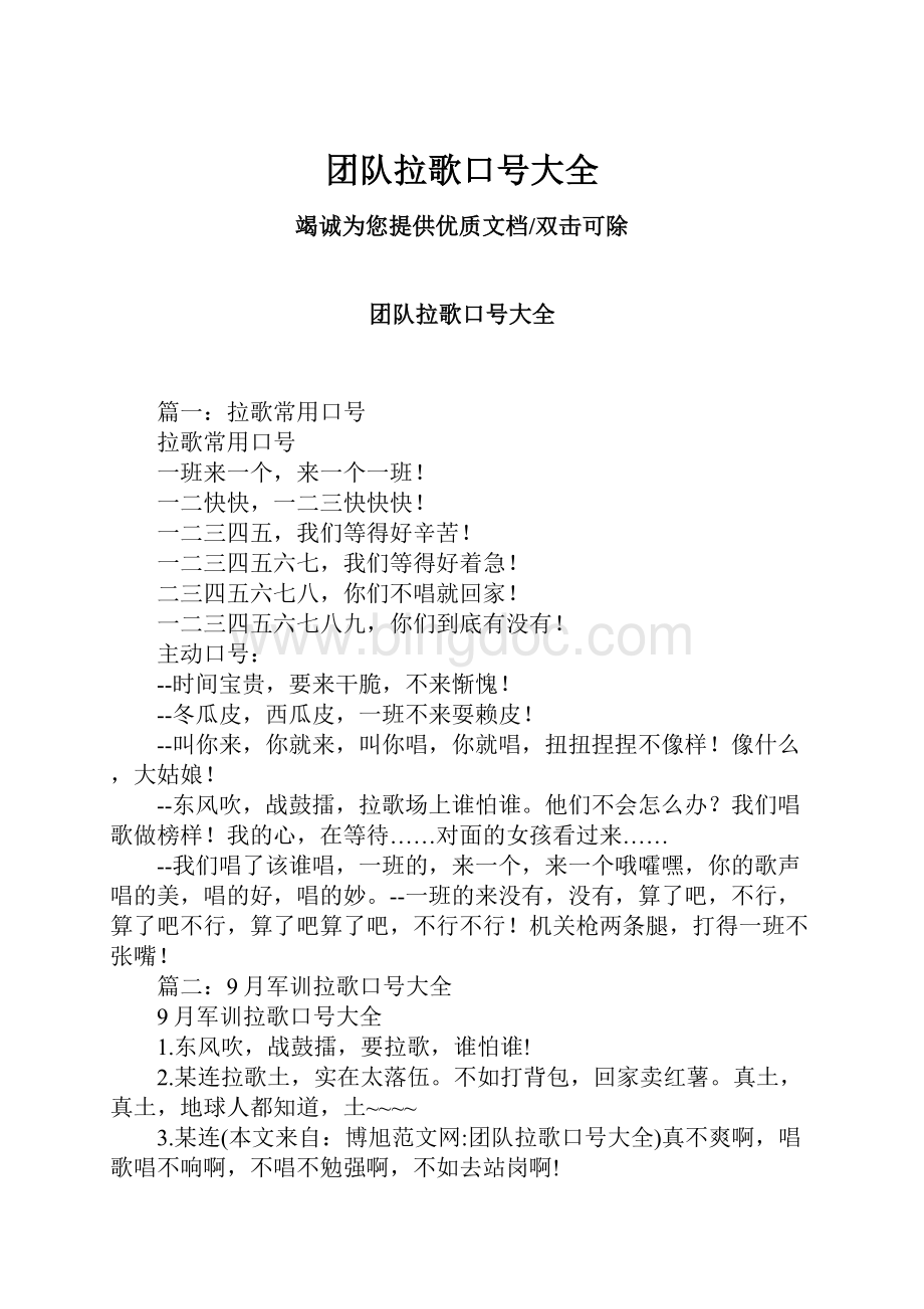 团队拉歌口号大全Word下载.docx_第1页