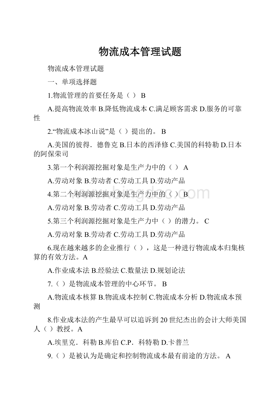 物流成本管理试题Word文档格式.docx_第1页