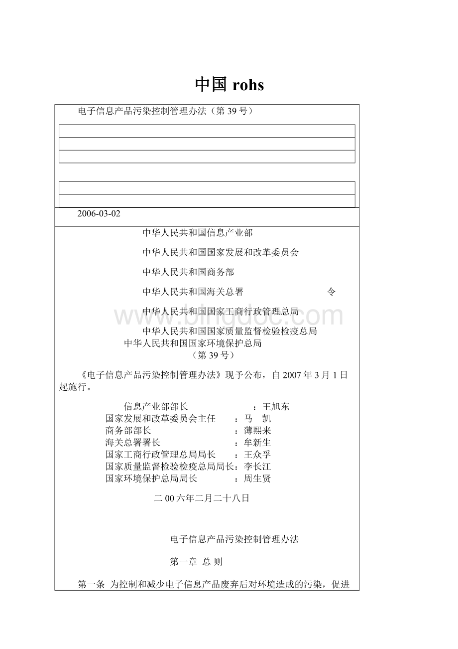 中国rohsWord格式文档下载.docx