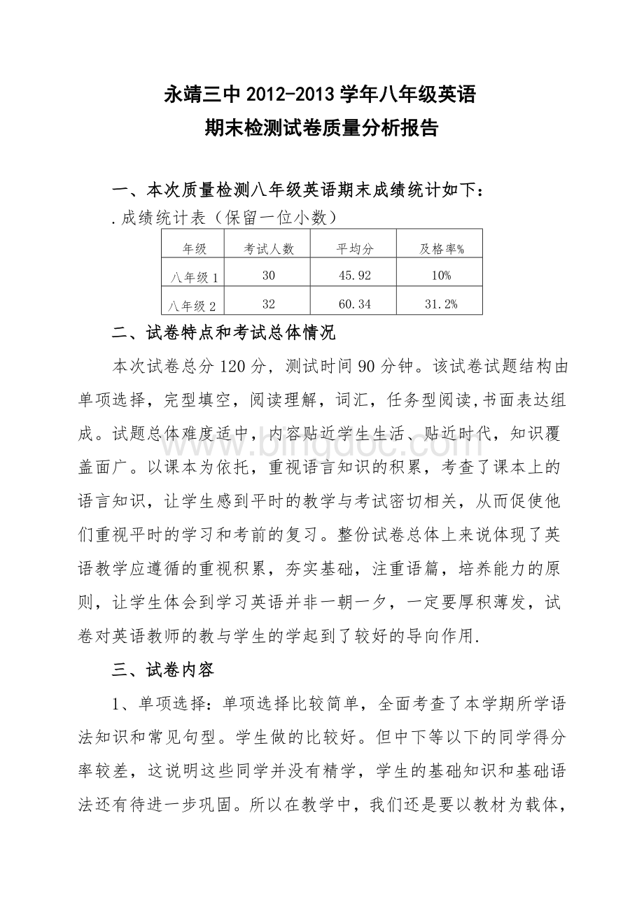 八年级英语期末试卷质量分析报告.doc