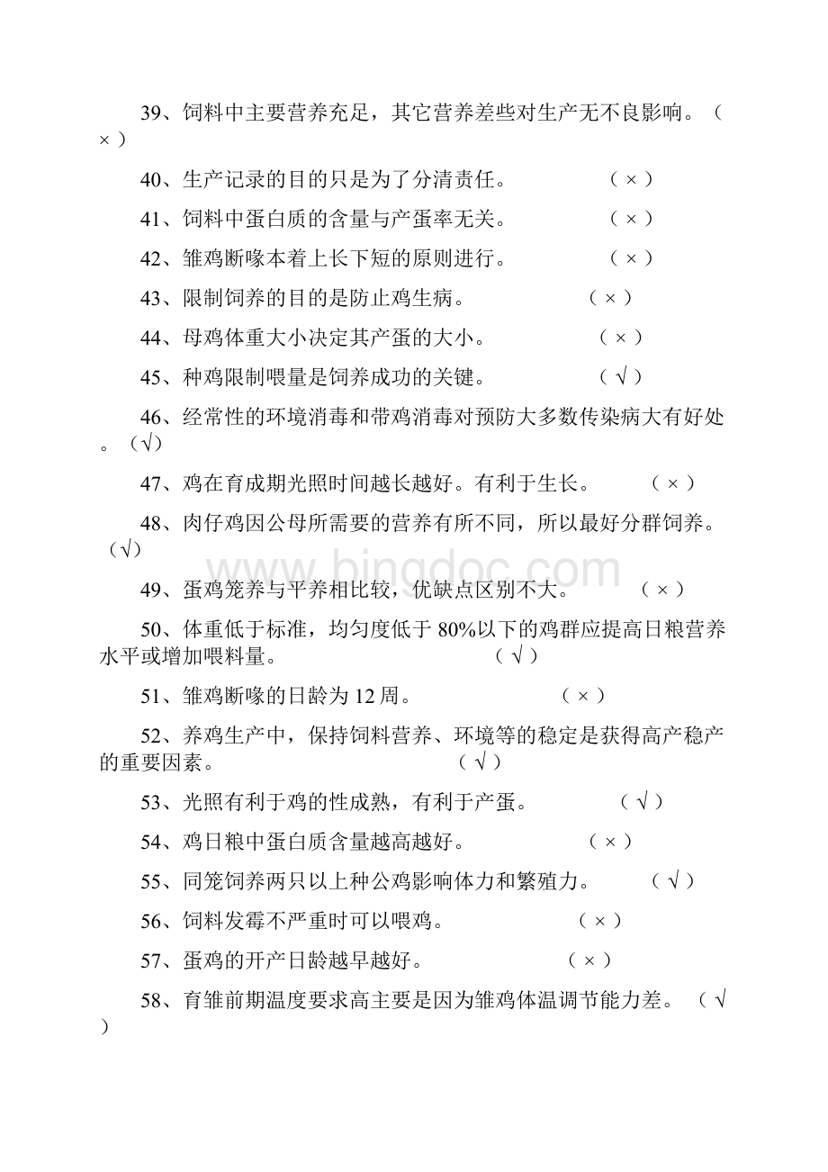 职业技能考试复习资料家禽饲养理论知识Word文件下载.docx_第3页