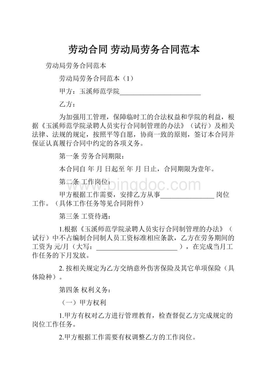 劳动合同 劳动局劳务合同范本Word格式文档下载.docx_第1页