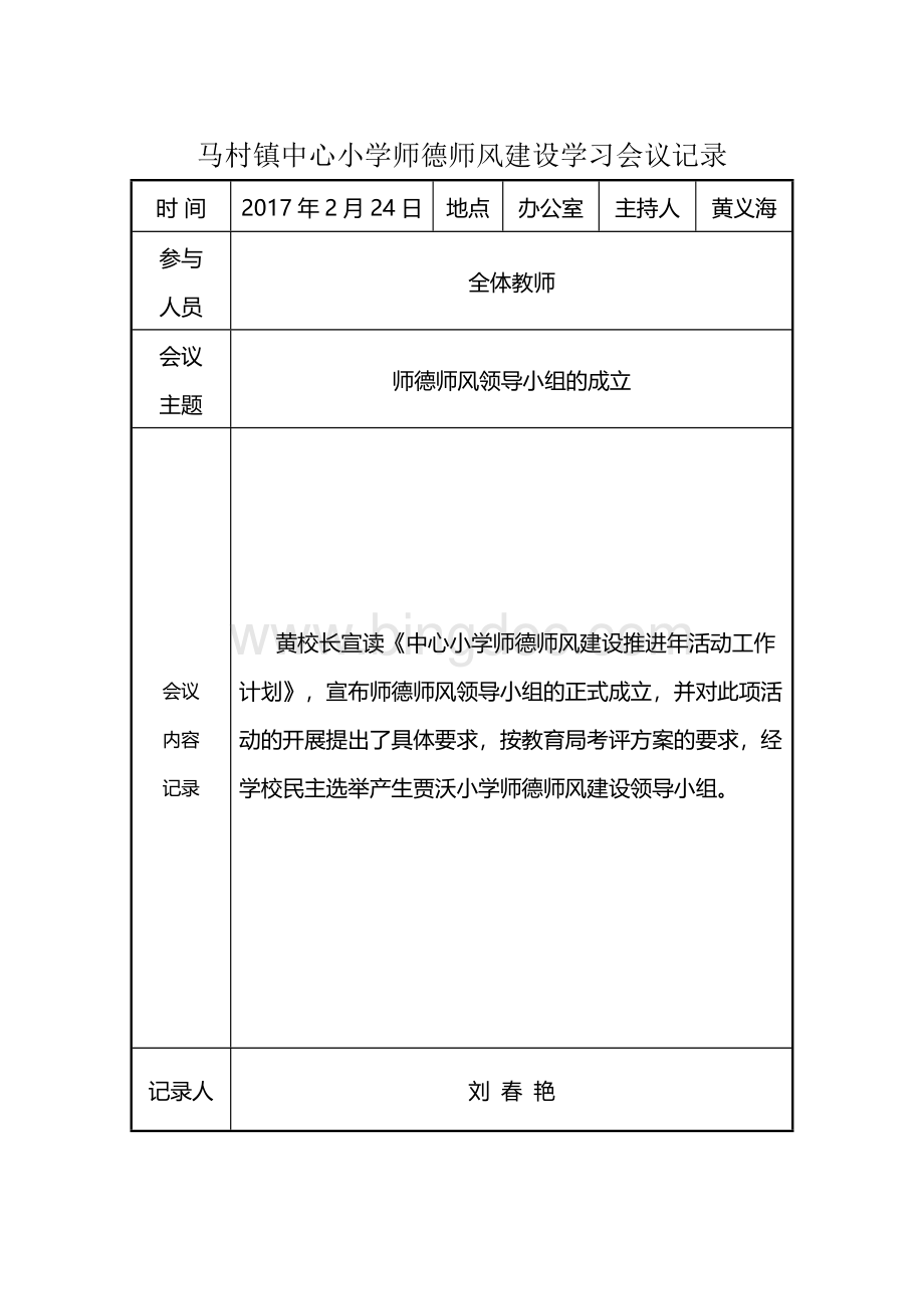 中心小学师德师风建设学习活动会议记录.doc_第1页