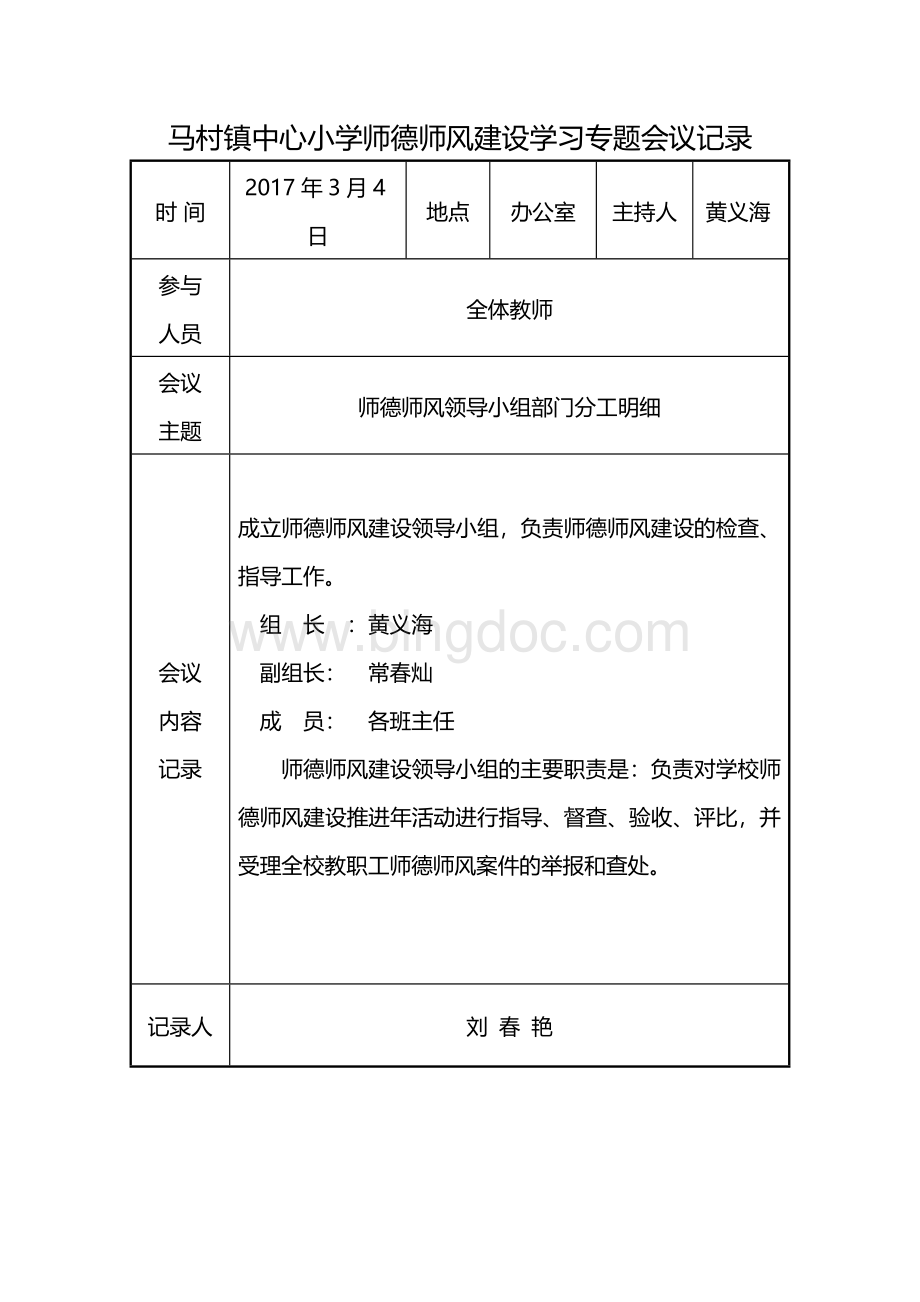 中心小学师德师风建设学习活动会议记录.doc_第2页