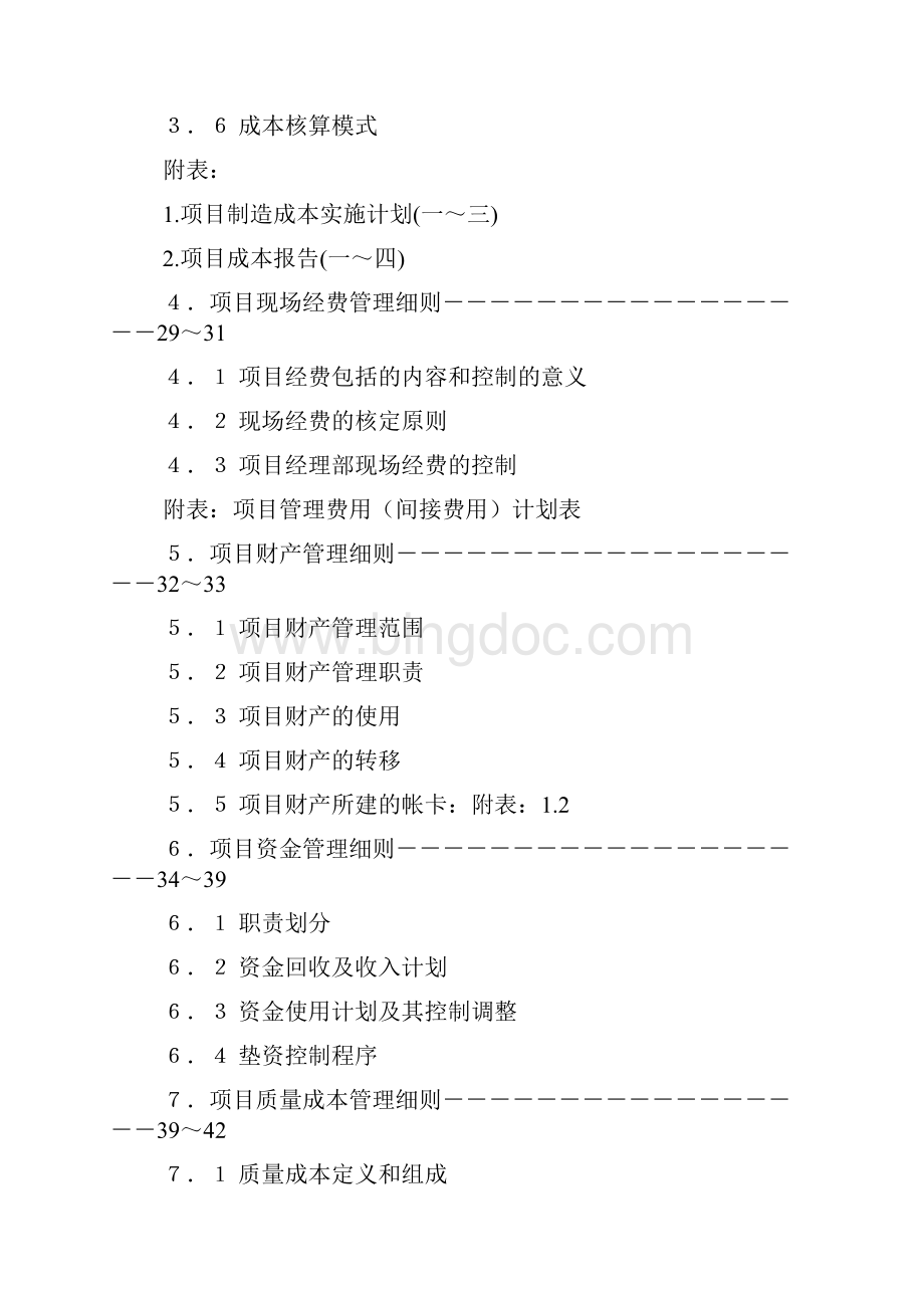 项目成本管理手册Word文件下载.docx_第2页