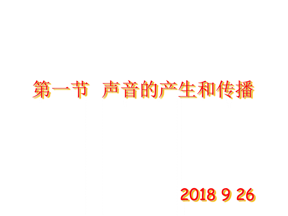 《声音的产生与传播》.ppt