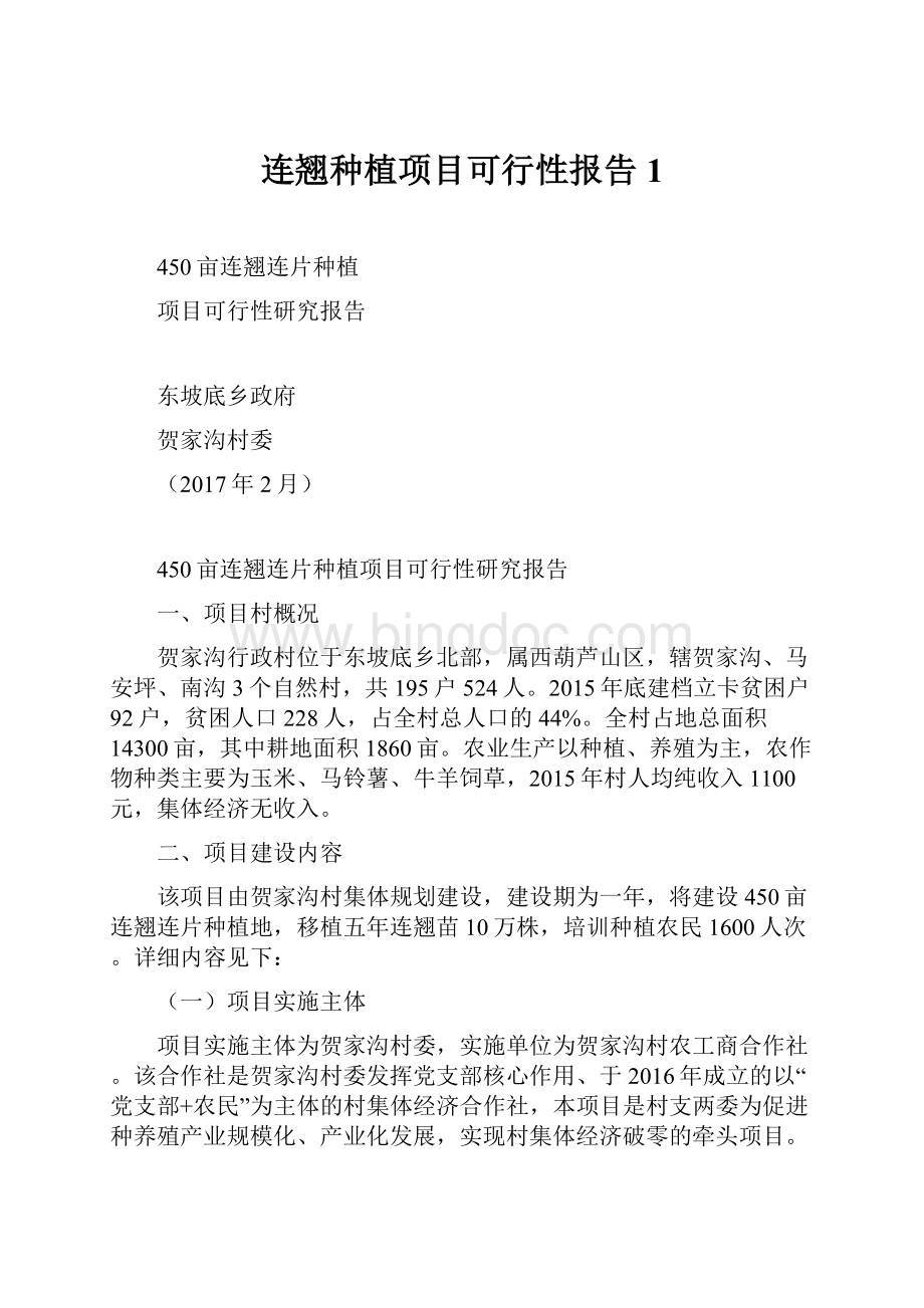 连翘种植项目可行性报告1.docx