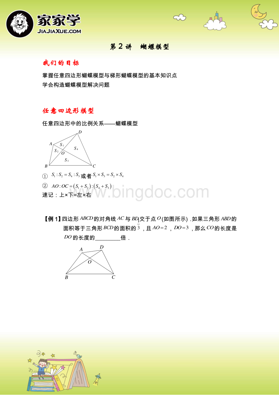 几何五大模型精讲-第2讲-蝴蝶模型.pdf_第1页
