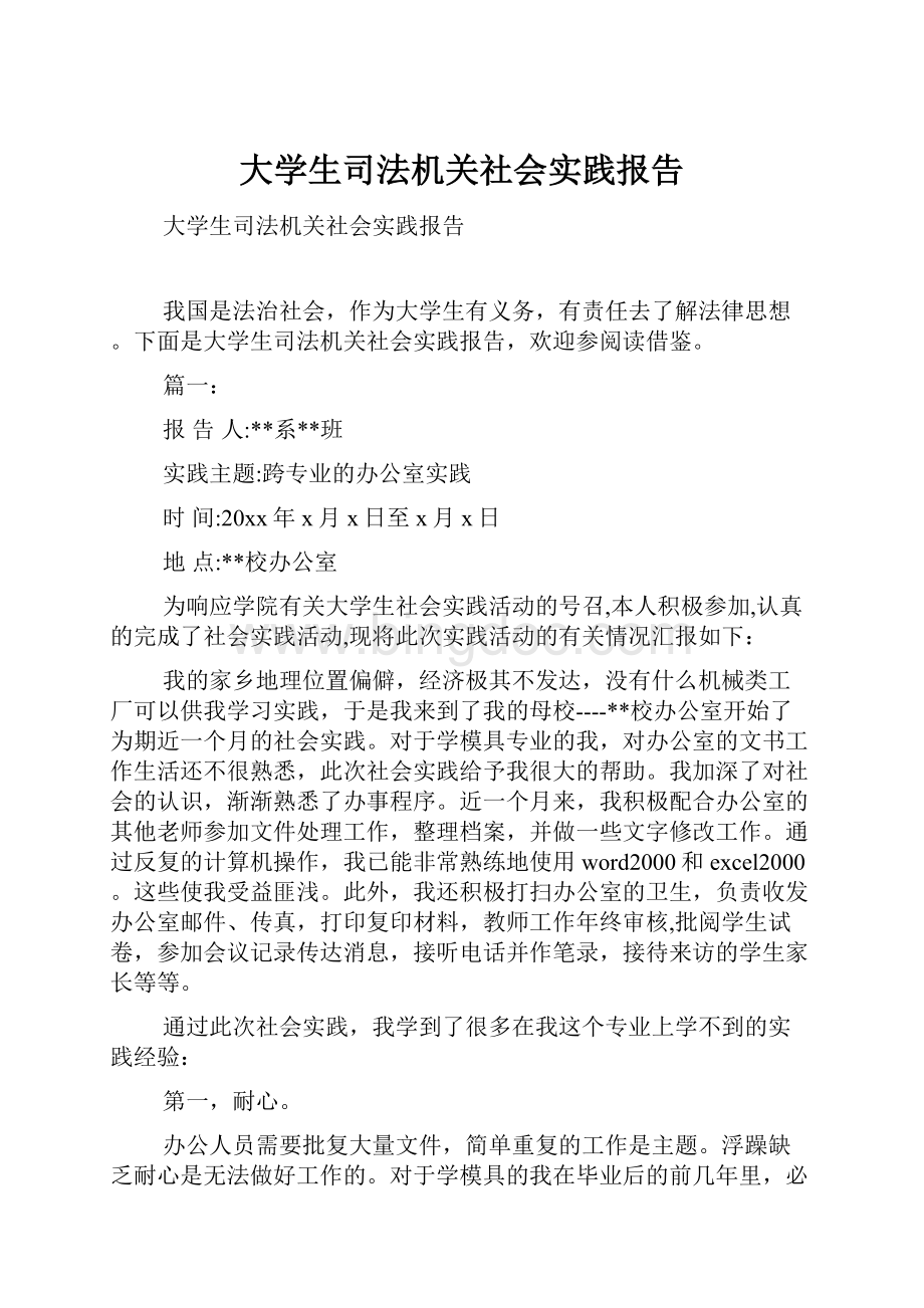 大学生司法机关社会实践报告.docx_第1页