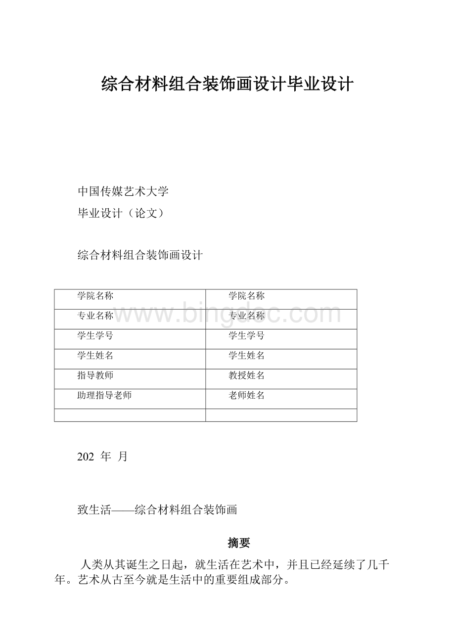 综合材料组合装饰画设计毕业设计Word格式.docx_第1页