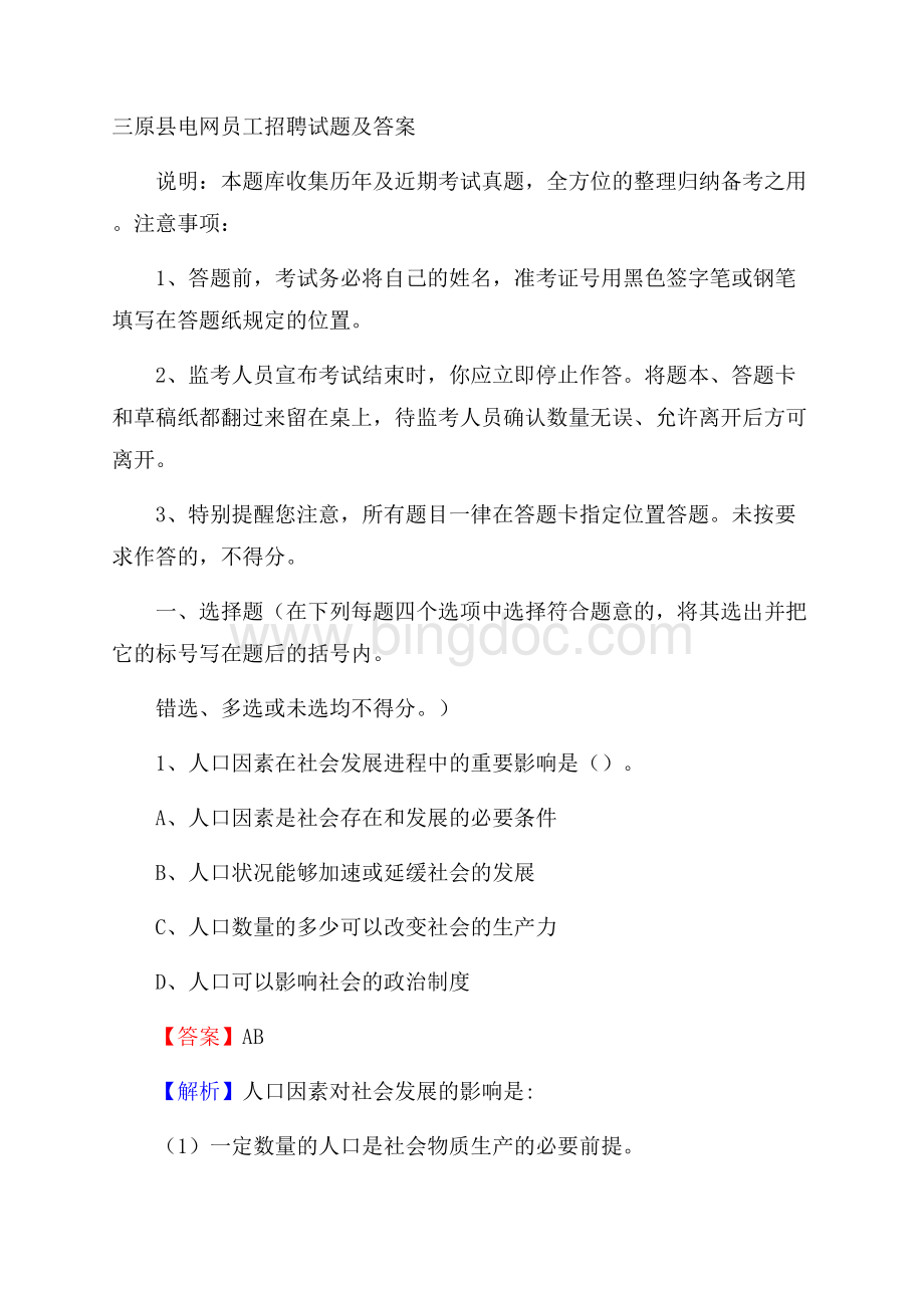 三原县电网员工招聘试题及答案.docx_第1页