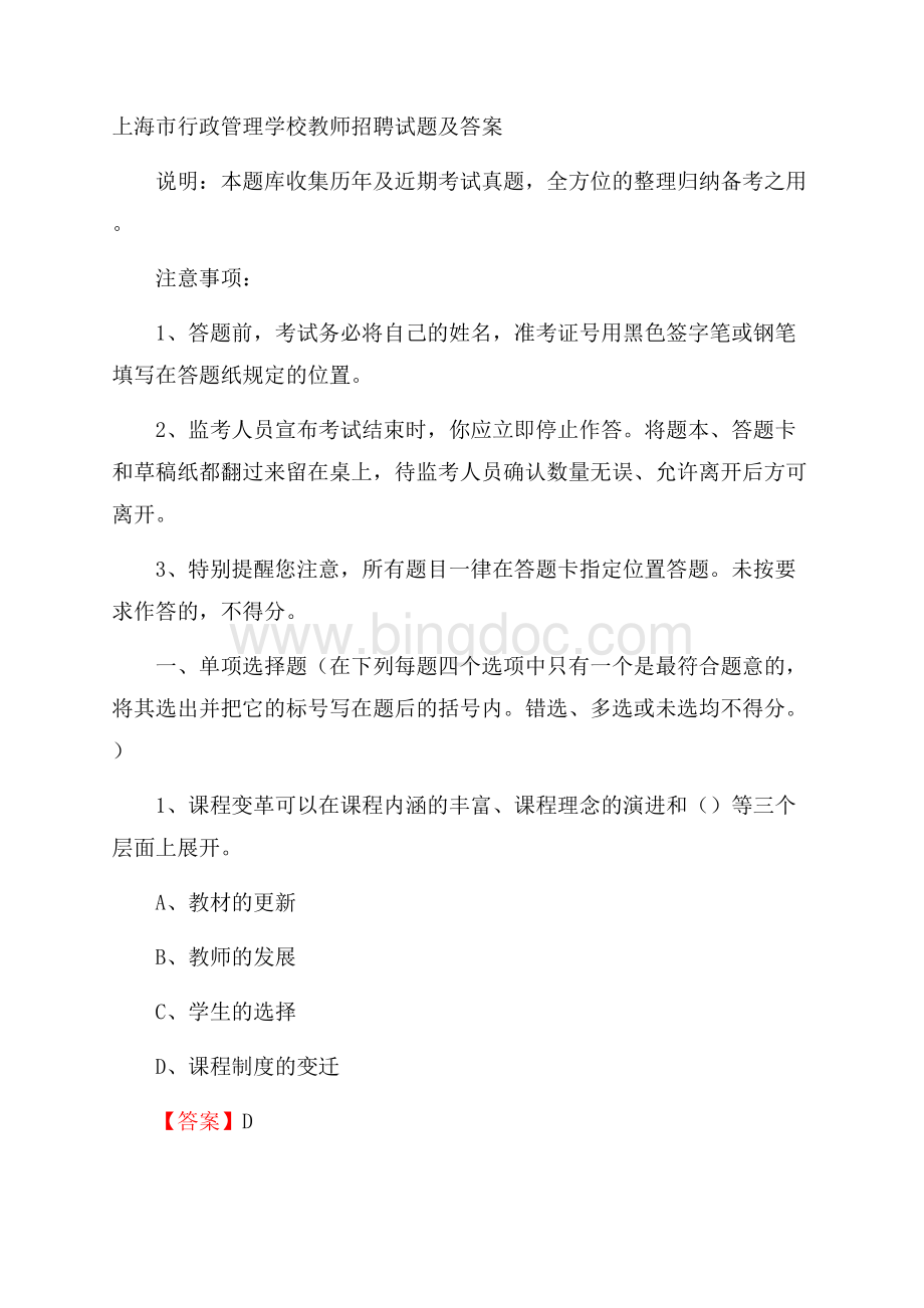 上海市行政管理学校教师招聘试题及答案.docx_第1页