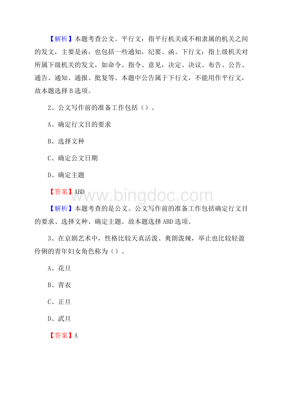 上半年陕西省安康市石泉县中石化招聘毕业生试题及答案解析文档格式.docx_第2页