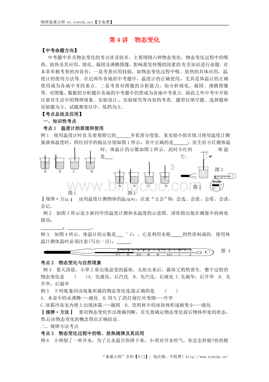 湖南省株洲市天元区马家河中学中考物理+第4讲+物态变化培优补潜复习讲义(无答案).doc