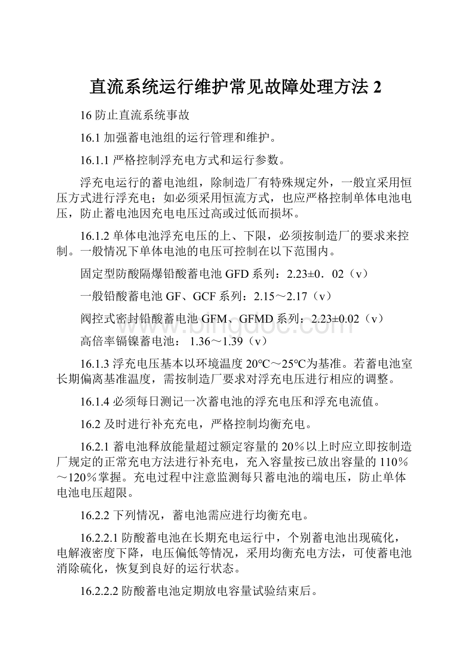 直流系统运行维护常见故障处理方法2.docx