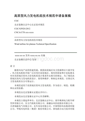 高原型风力发电机组技术规范申请备案稿Word格式文档下载.docx