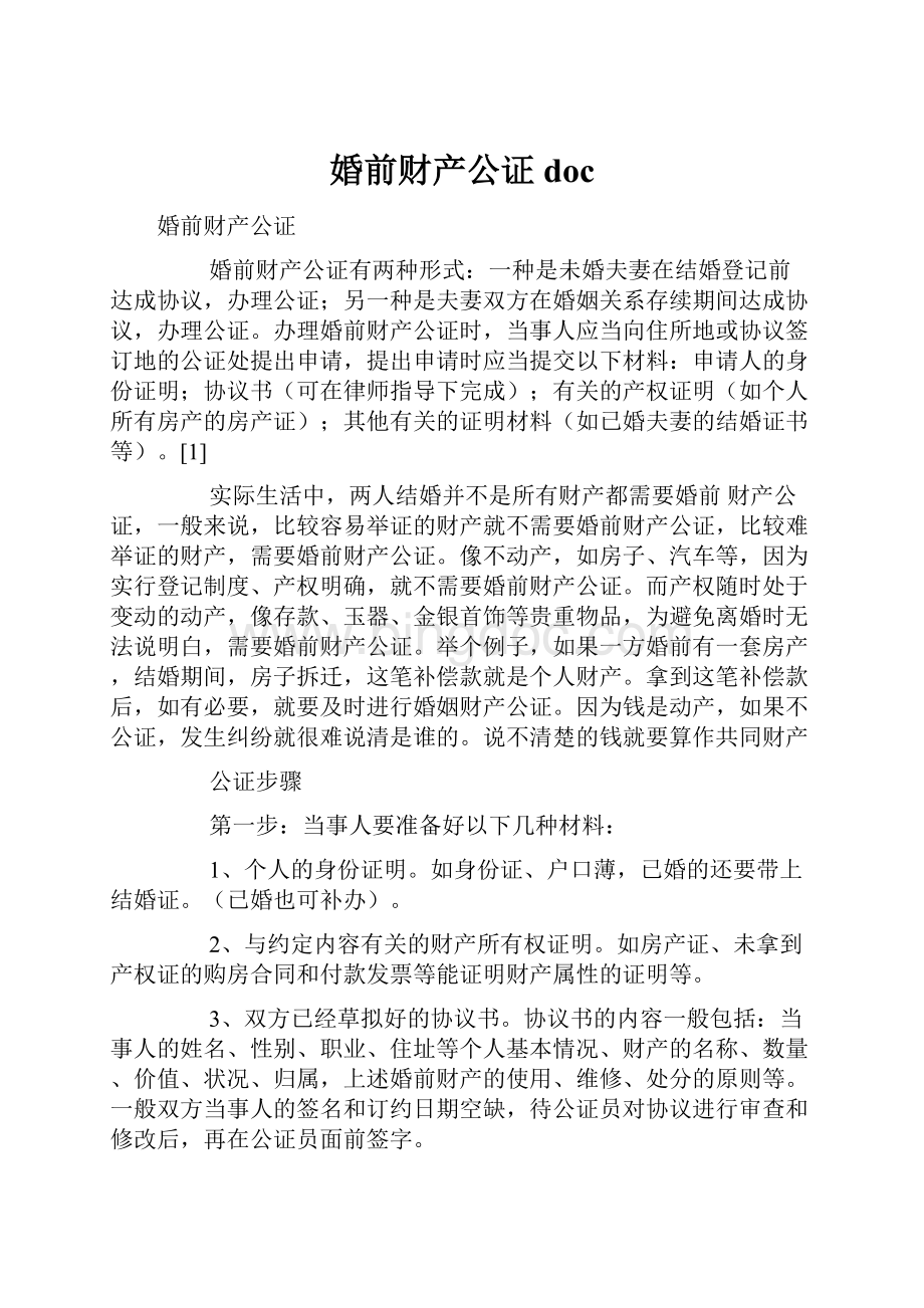 婚前财产公证docWord下载.docx_第1页