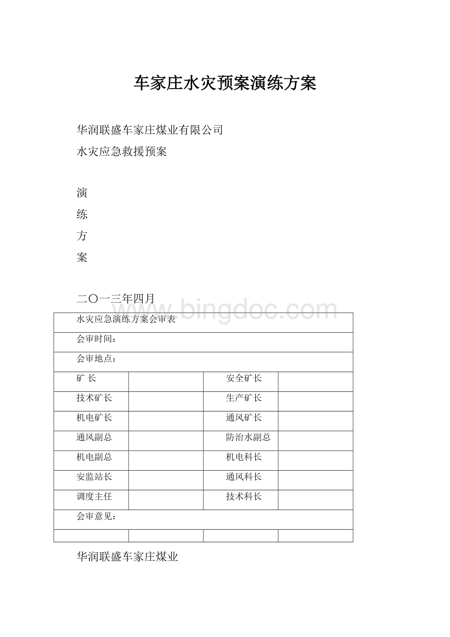 车家庄水灾预案演练方案Word格式文档下载.docx