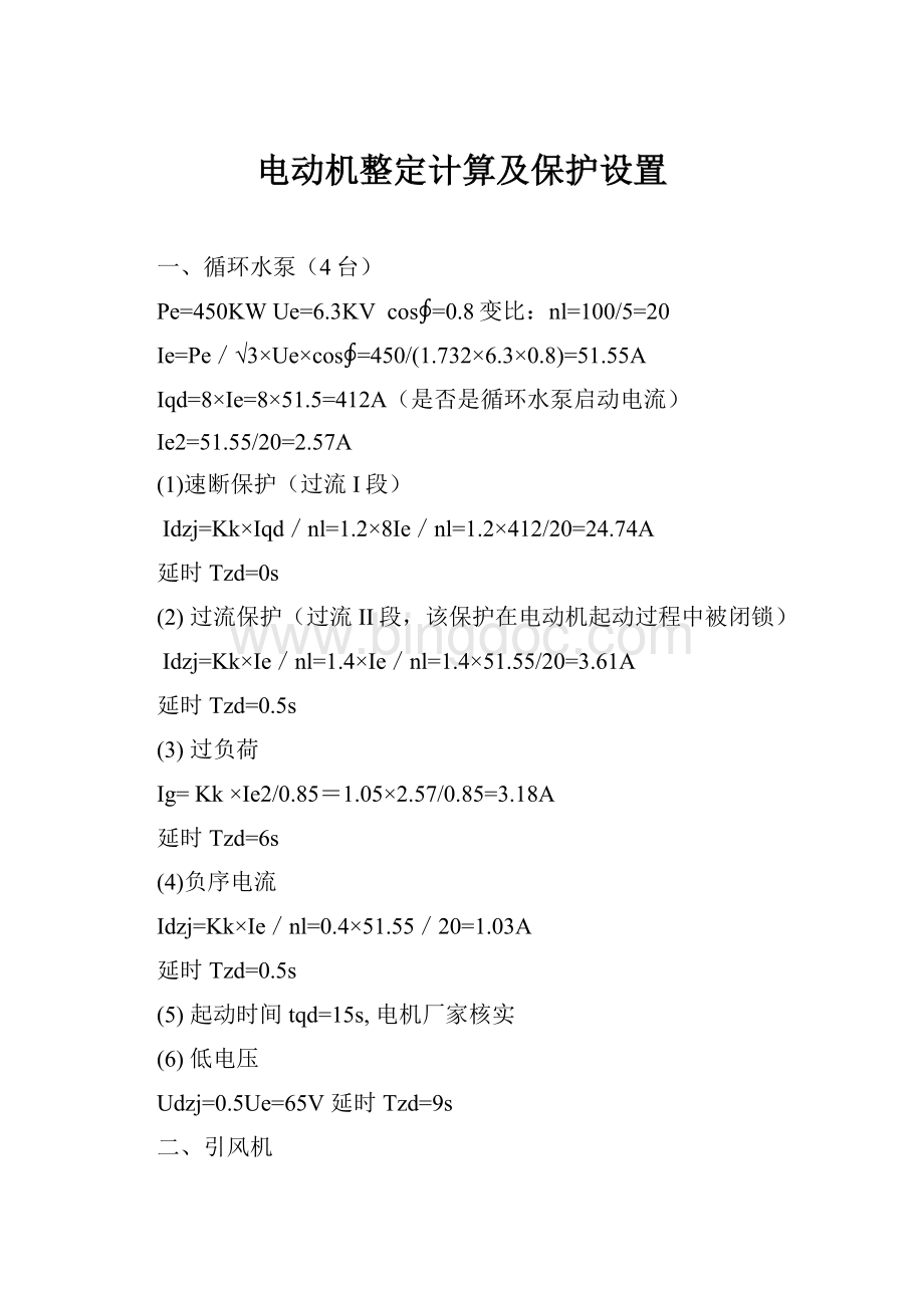 电动机整定计算及保护设置Word格式.docx