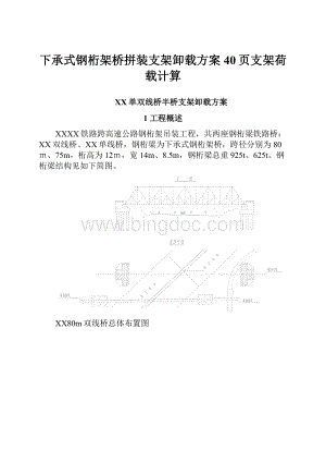 下承式钢桁架桥拼装支架卸载方案40页支架荷载计算文档格式.docx